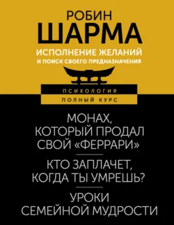 Исполнение желаний и поиск своего предназначения. Притчи, помогающие жить - Робин Шарма