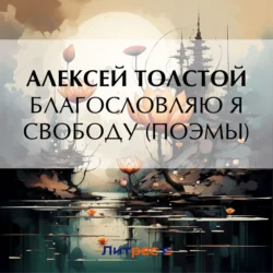 Благословляю я свободу (поэмы), audiobook Алексея Толстого. ISDN70978732