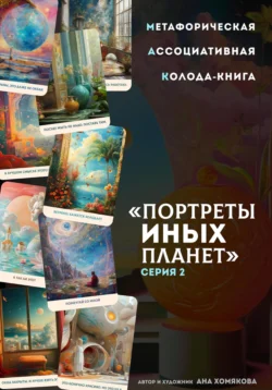 Метафорическая ассоциативная колода-книга «Портреты иных планет». Серия 2 - Ана Хомякова