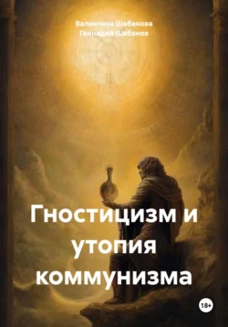 Гностицизм и утопия коммунизма, audiobook Геннадия Шабанова. ISDN70978765