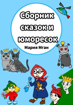 Сборник сказок и юморесок - Мария Мган