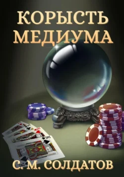 Корысть медиума, audiobook Семёна Михайловича Солдатова. ISDN70979170