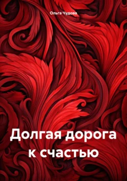 Мой путь к светлому будущему - Ольга Чудова