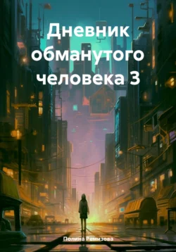 Дневник обманутого человека 3 - Полина Ремизова