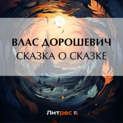 Сказка о сказке - Влас Дорошевич