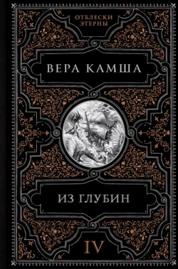 Из глубин - Вера Камша