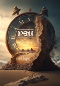 Время - Глеб Брук