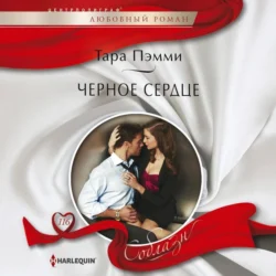 Черное сердце - Тара Пэмми