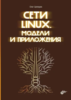 Сети Linux. Модели и приложения - Олег Цилюрик