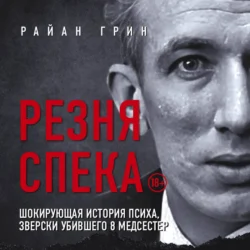 Резня Спека. Шокирующая история психа, зверски убившего 8 медсестер, audiobook Райана Грина. ISDN70979920