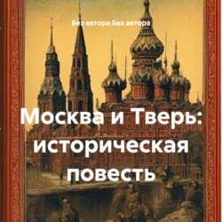 Москва и Тверь: историческая повесть - Сборник