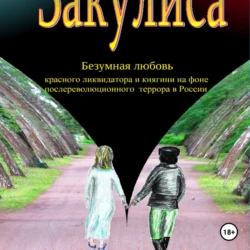 Закулиса. Безумная любовь красного ликвидатора и княгини на фоне послереволюционного террора в России - Леонид Сахаров