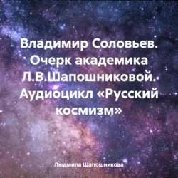 Владимир Соловьев. Очерк академика Л.В.Шапошниковой. Аудиоцикл «Русский космизм»