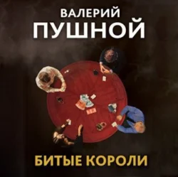 Битые короли, audiobook Валерия Пушного. ISDN70980034