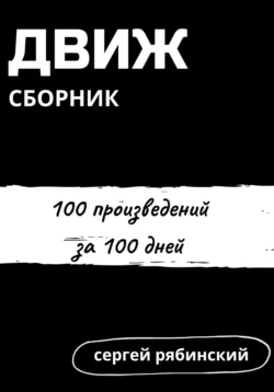 Движ. 100 стихотворений за 100 дней - Сергей Рябинский