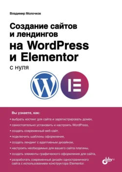 Создание сайтов и лендингов на WordPress и Elementor с нуля, аудиокнига Владимира Молочкова. ISDN70980187