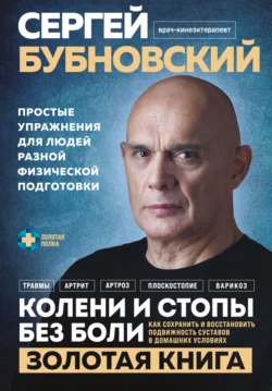 Колени и стопы без боли. Как сохранить и восстановить подвижность суставов в домашних условиях - Сергей Бубновский