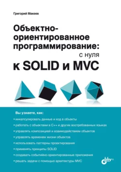 Объектно-ориентированное программирование: с нуля к SOLID и MVC - Григорий Макеев