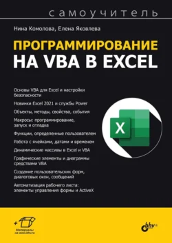 Программирование на VBA в Excel. Самоучитель - Нина Комолова