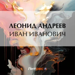 Иван Иванович, audiobook Леонида Андреева. ISDN70980253