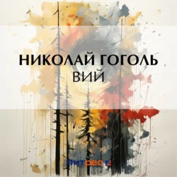 Вий - Николай Гоголь