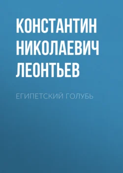 Египетский голубь - Константин Леонтьев