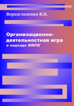 Организационно-деятельностная игра в подходе ММПК, аудиокнига Владимира Николаевича Верхоглазенко. ISDN70980268