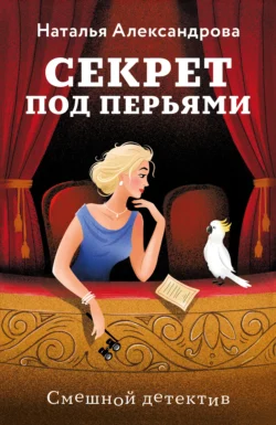 Секрет под перьями, audiobook Натальи Александровой. ISDN70980271