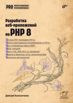 Разработка веб-приложений на PHP 8 - Дмитрий Колесниченко