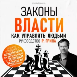 Законы власти. Как управлять людьми, аудиокнига . ISDN70980334