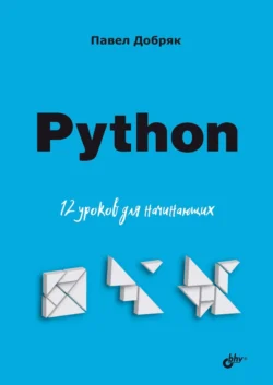 Python. 12 уроков для начинающих - Павел Добряк