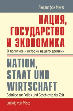 Нация, государство и экономика. О политике и истории нашего времени - Людвиг фон Мизес