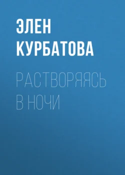 Растворяясь в ночи, аудиокнига Элен Курбатовой. ISDN70980499