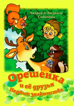 Орешенка и её друзья. Первые знакомства - Людмила Соболева