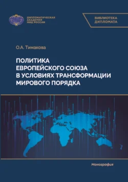 Политика Европейского союза в условиях трансформации мирового порядка - Ольга Тимакова