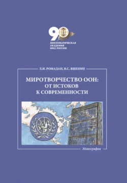 Миротворчество ООН: от истоков к современности - Лилия Ромадан