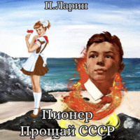 Пионер. Прощай СССР - Павел Ларин