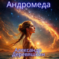 Андромеда - Александр Деревяшкин