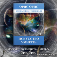 Искусство умирать. Часть 5 - Орис Орис