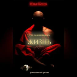 Игра под названием «ЖИЗНЬ», audiobook Ильи Котова. ISDN70980703