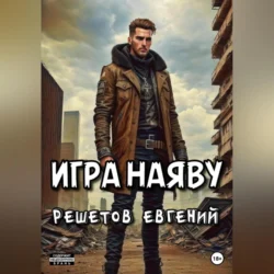 Игра наяву, audiobook Евгения Валерьевича Решетова. ISDN70980739