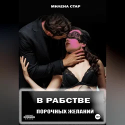 В рабстве порочных желаний, audiobook Милены Стар. ISDN70980748