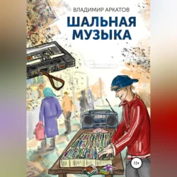 Шальная музыка, audiobook Владимира Аркатова. ISDN70980784