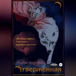 Отверженная, audiobook Марии Печуриной. ISDN70980817