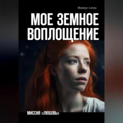 Мое земное воплощение. Миссия «Любовь» - Алена Фаверо