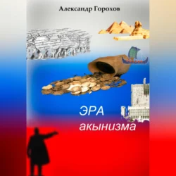 Эра акынизма - Александр Горохов