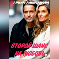 Второй шанс на любовь - Арина Алексанова