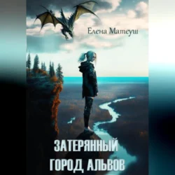 Затерянный город альвов, audiobook Елены Матеуш. ISDN70980907