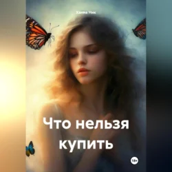 Что нельзя купить - Ханна Ник