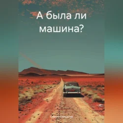 А была ли машина?, audiobook Сергея Солдатова. ISDN70981057